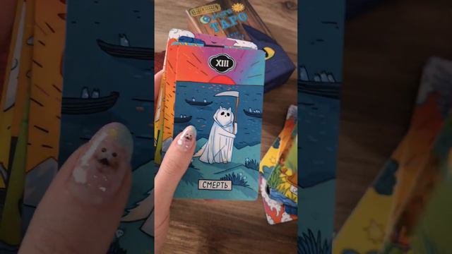 Одно из самых ярких и милых таро (ещё и с котиками!) - Кото-Таро Яны Франк! смотреть онлайн