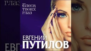 Блеск твоих глаз *Евгений Путилов*