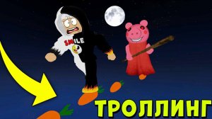 ПРЫГАЙ ПО МОРКОВКАМ ЧТОБЫ СБЕЖАТЬ ОТ СВИНКИ ПИГГИ КАРТА ТРОЛЛИНГ! Piggy Roblox
