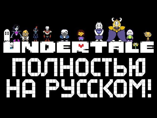 UNDERTALE ► ПОЛНОСТЬЮ НА РУССКОМ |1| Прохождение [Пацифист] смотреть онлайн