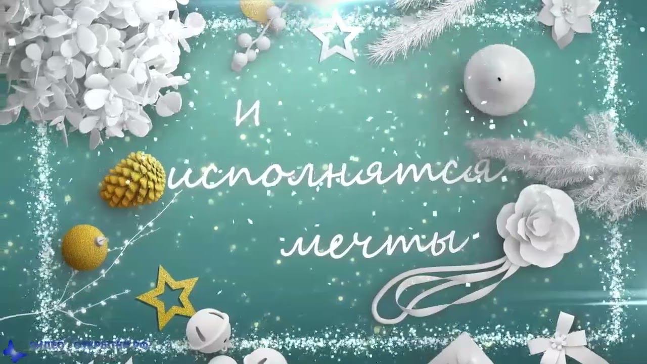 С наступающим Новым годом 2023 с пожеланиями! смотреть онлайн