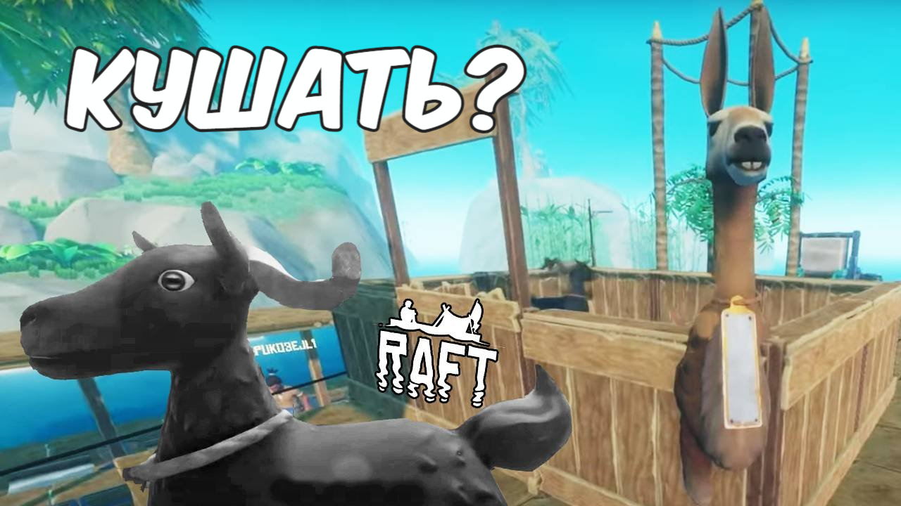 Обзавелись животными в Рафте. Raft #6. КООП. смотреть онлайн
