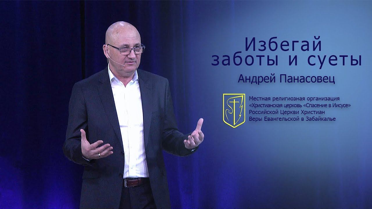 Андрей Панасовец "Избегай заботы и суеты"(02.12.18) смотреть онлайн
