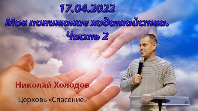 2022 04 17 Мое Понимание Ходатайства Часть 2 - Николай Холодов смотреть онлайн