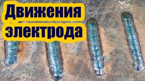 5 СПОСОБОВ ДВИЖЕНИЯ ЭЛЕКТРОДА ПРИ СВАРКЕ