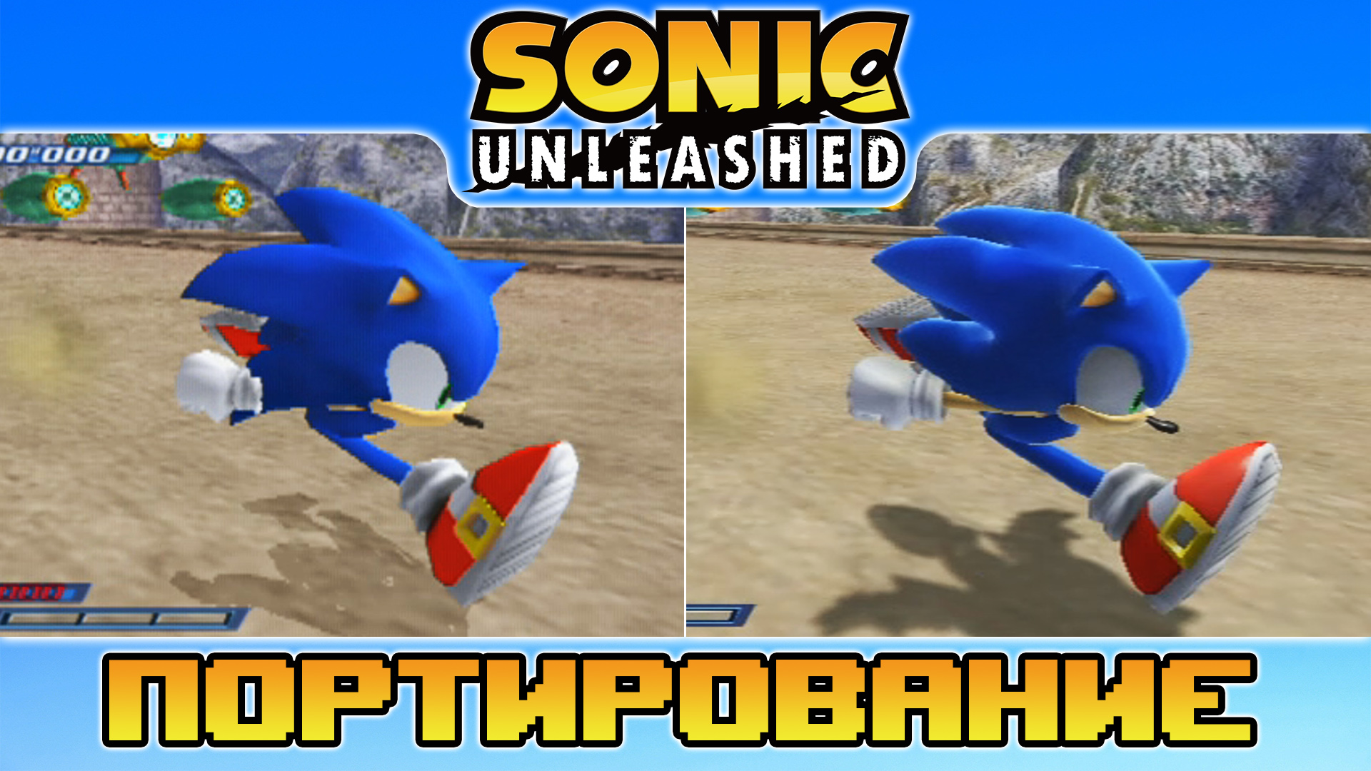Sonic Unleashed | Портирование (ps2 vs wii) смотреть онлайн