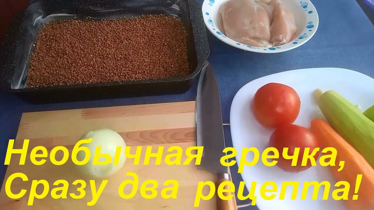 Когда ХОЧУ ВКУСНУЮ ГРЕЧКУ, готовлю так! Два НЕОБЫЧНЫХ рецепта гречки ДЛЯ ПОХУДЕНИЯ. смотреть онлайн