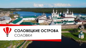 Соловецкие острова. Соловки