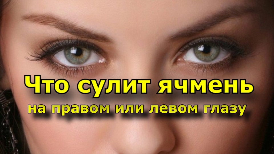 Что сулит ячмень на правом или левом глазу. К чему сниться ячмень смотреть онлайн
