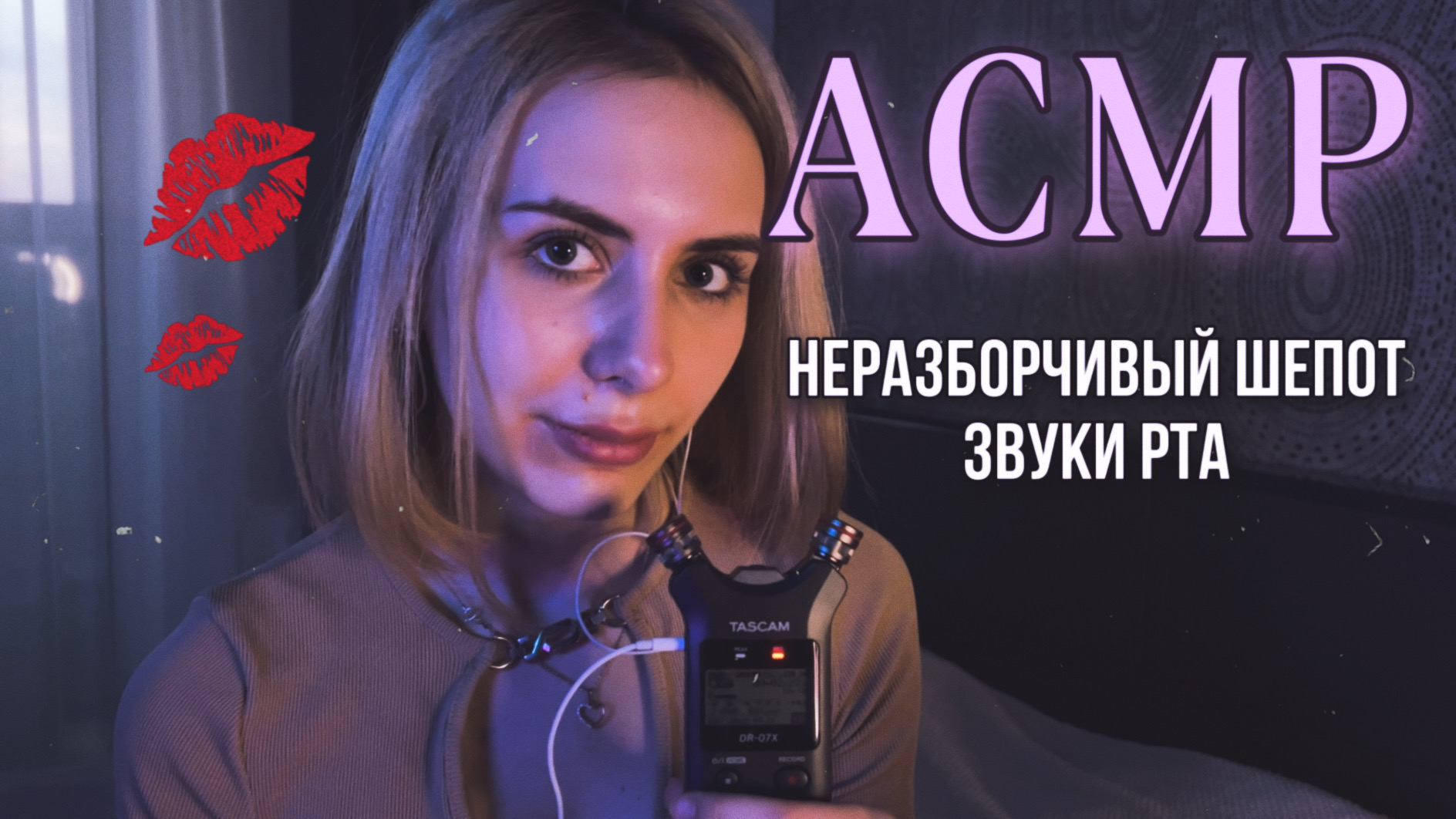 ✨ АСМР: звуки РТА, НЕРАЗБОРЧИВЫЙ шёпот ✨ TASCAM ✨