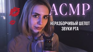 ✨ АСМР: звуки РТА, НЕРАЗБОРЧИВЫЙ шёпот ✨ TASCAM ✨