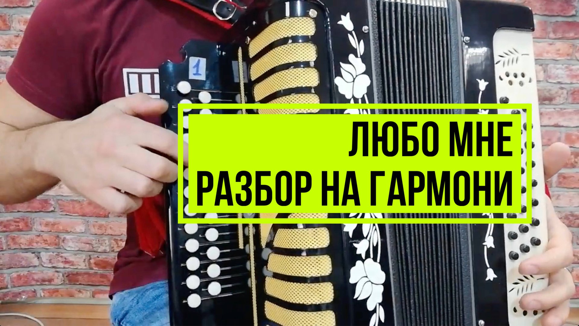 Любо мне РАЗБОР на гармони смотреть онлайн