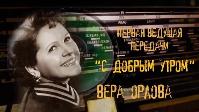 Вера ОРЛОВА. "С добрым утром" (1966 г.), фрагмент смотреть онлайн