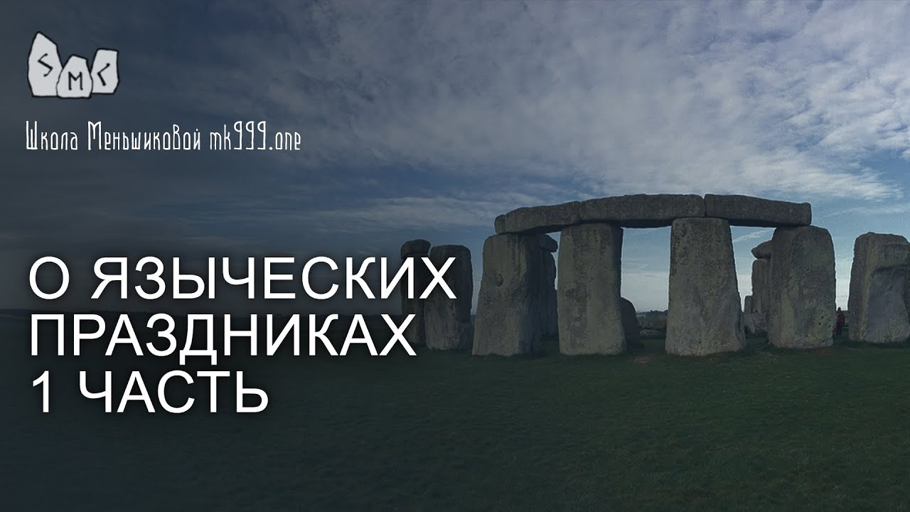 О языческих праздниках 1 часть