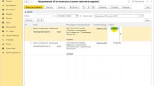 Исправление ошибки в уведомлении об исчисленных суммах налога в 1С:Бухгалтерии 8