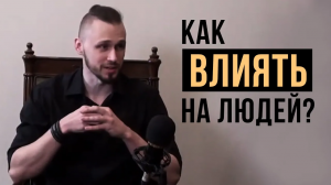Ораторское искусство и харизма | Как влиять на людей?