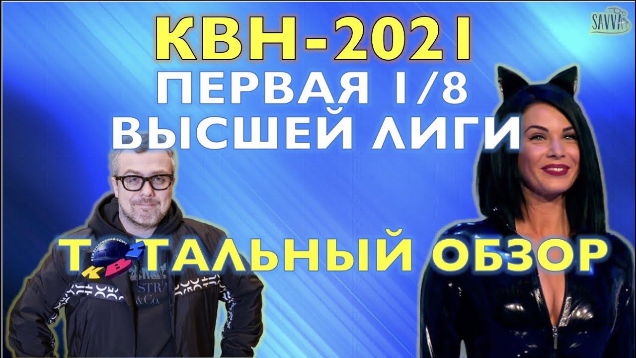 КВН-2021. ПЕРВАЯ 1/8 ВЫСШЕЙ ЛИГИ. ТОТАЛЬНЫЙ ОБЗОР. Слабое начало юбилейного сезона. смотреть онлайн