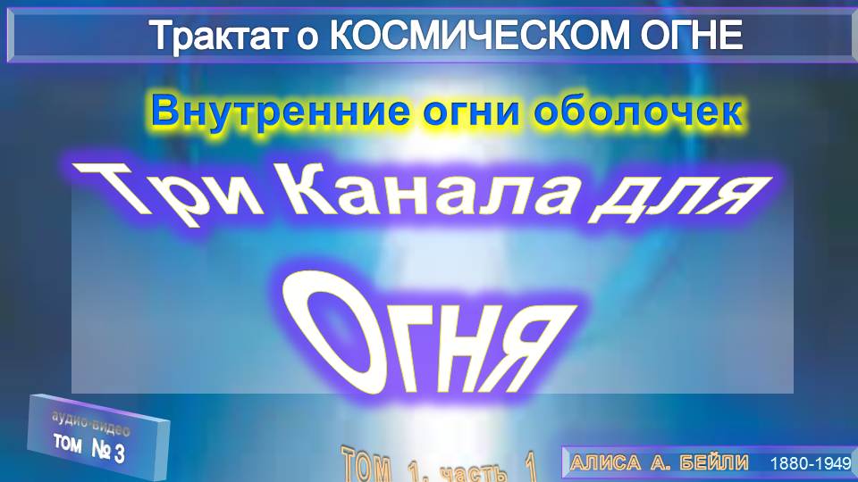 (3)-Три Канала для Огня-ВНУТРЕННИЙ ОГОНЬ ОБОЛОЧЕК-Трактат о КОСМИЧЕСКОМ ОГНЕ- (1т)-А.Бэйли