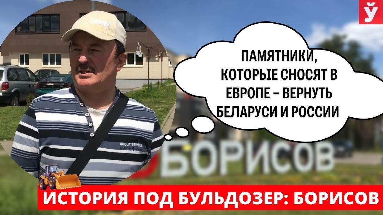«Нам завидуют друзья из других стран». Борисовчане о «прелестях» западной жизни