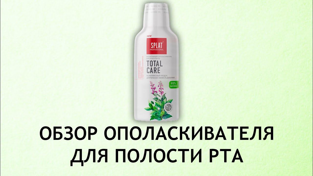 Splat Total Care - обзор ополаскивателя для полости рта