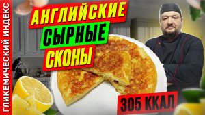 Английские сырные сконы — рецепт вкусной выпечки в мультиварке