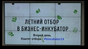 Летний (14ый) отбор в Бизнес-Инкубатор Казанского ИТ-парка (Часть 3)