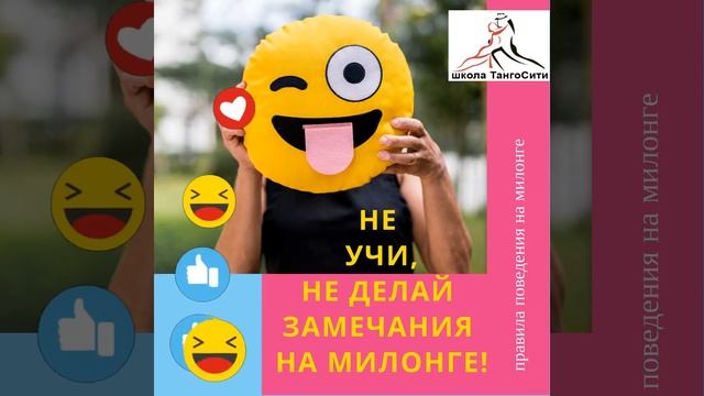 CODIGOS Правила повеения на милонге (танго вечеринке) НЕ УЧИ! НЕ ДЕЛАЙ ЗАМЕЧАНИЙ смотреть онлайн