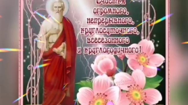 С Днем Святого Пророка Ильи! Красивое Поздравление с Ильиным Днем! Ильин День 2 Августа! смотреть онлайн