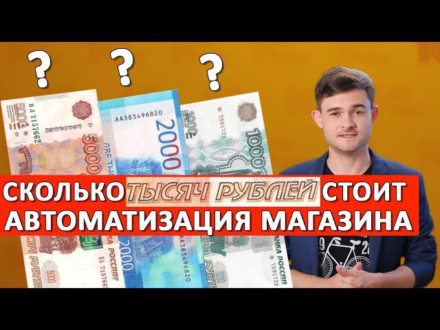 Сколько стоит автоматизация магазина?? смотреть онлайн