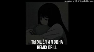 Ты ушел и я одна (REMIX DRILL) #remix