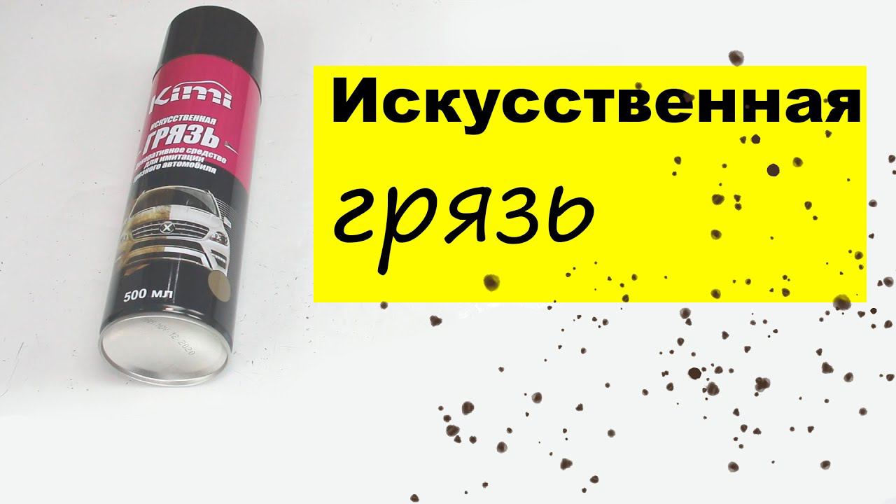 Искусственная грязь - поможет ли сэкономить на штрафах? смотреть онлайн