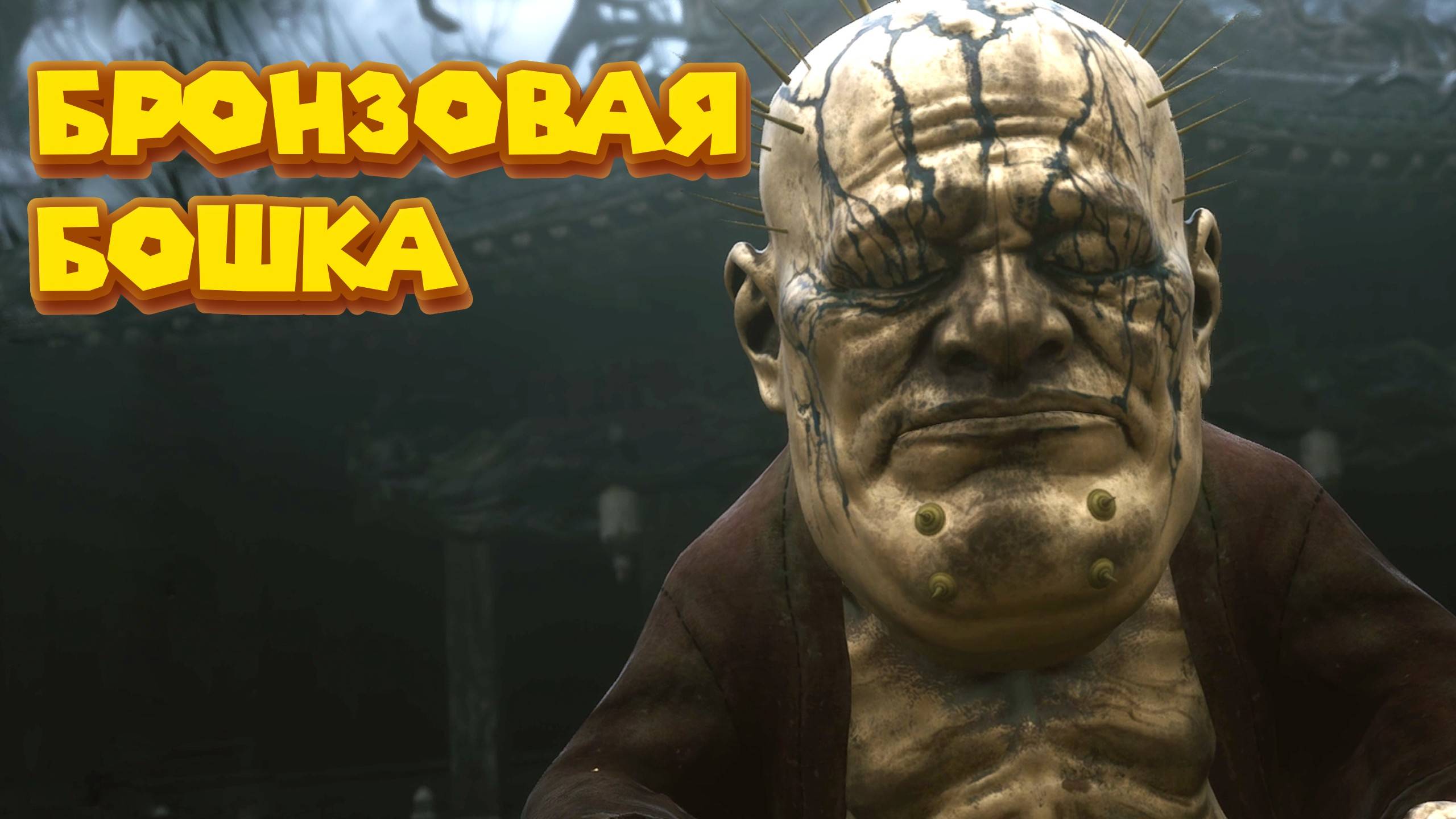 ЦАРЬ ГОЛОВАРЬ Black Myth Wukong # 4 смотреть онлайн