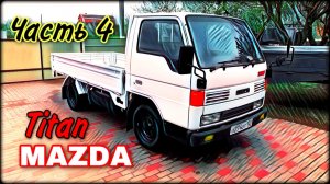 MAZDA TITAN Часть 4 Ремонт без компромиссов !