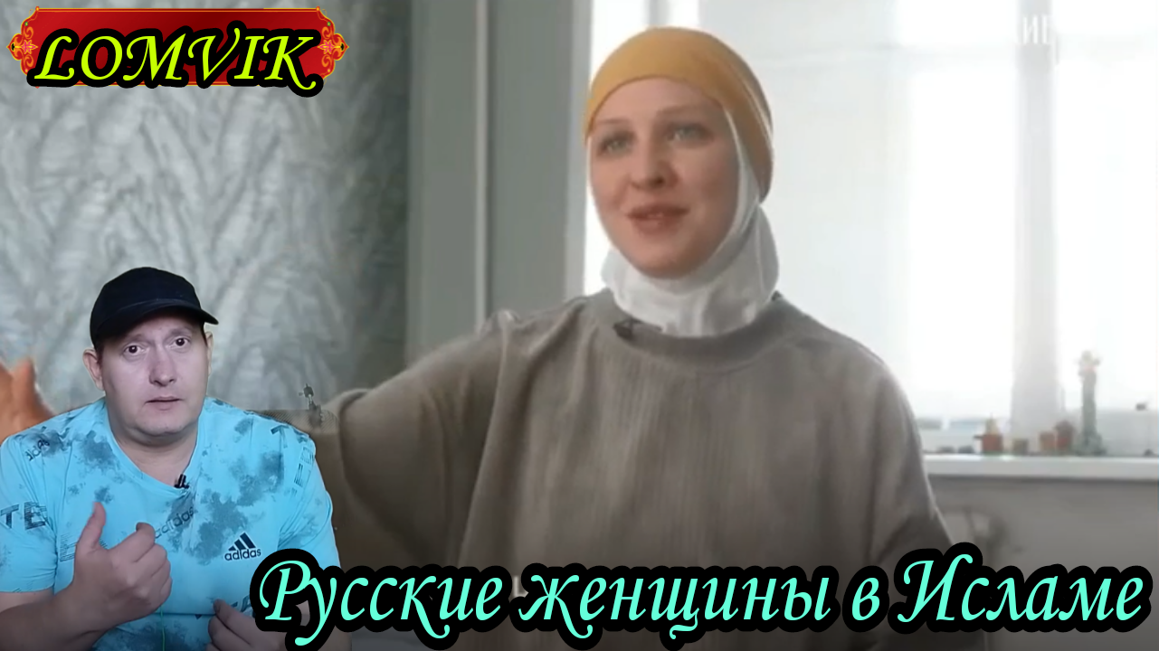 Русские женщины в Исламе смотреть онлайн