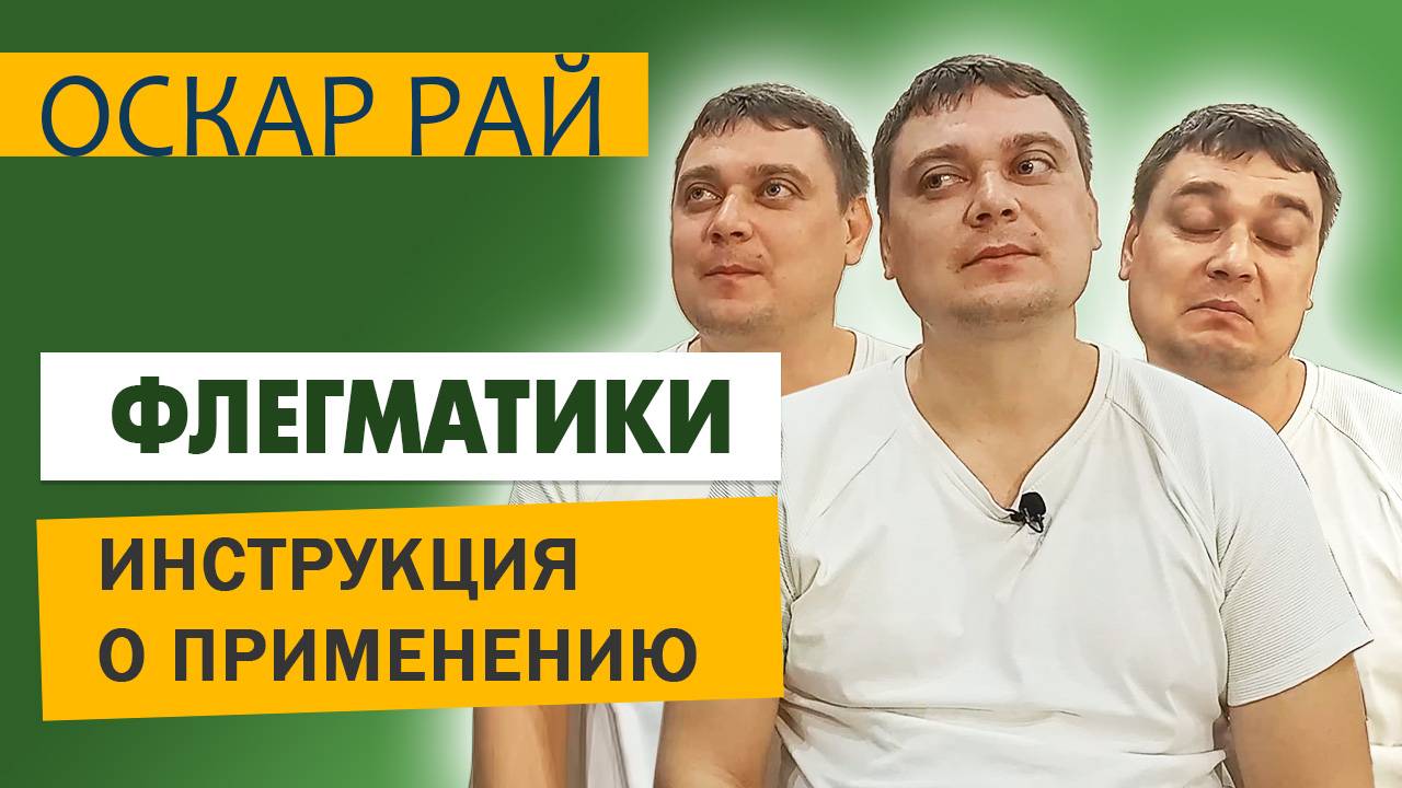 Загадочный #ФЛЕГМАТИК • [ Темперамент во благо ] • Лопнуло терпение?...Надуйте заново) смотреть онлайн
