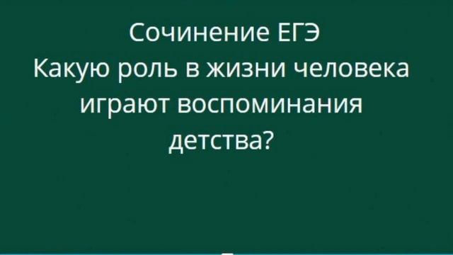 СочинениеЕГЭ Роль воспоминаний детства смотреть онлайн