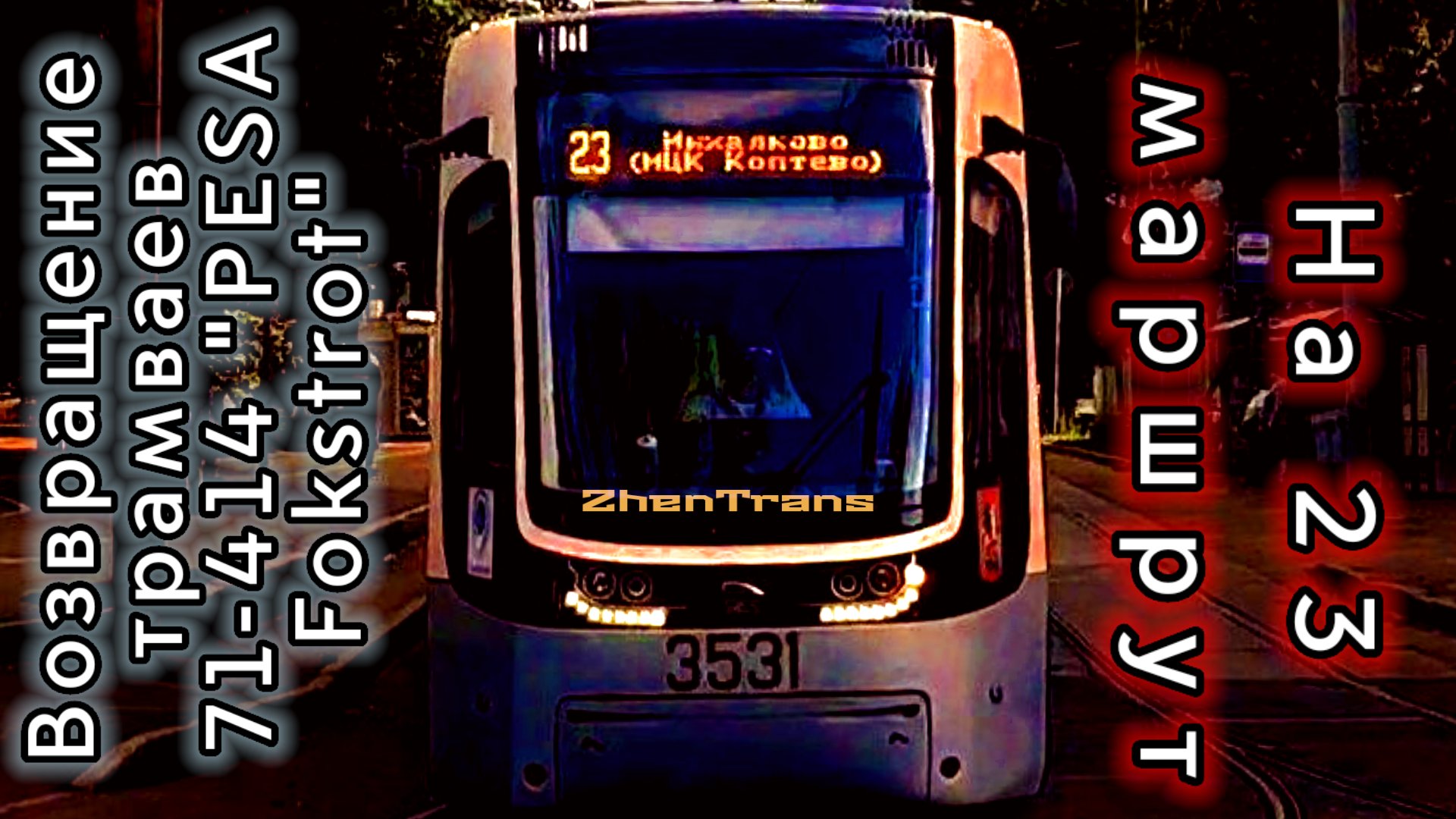 Возвращение трамваев модели 71-414 "PESA Fokstrot" на 23 маршрут. смотреть онлайн