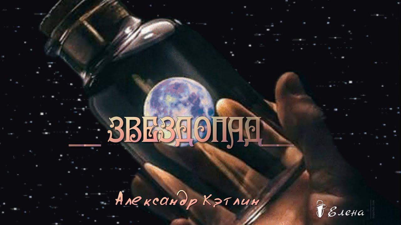 ЗВЕЗДОПАД  *  Музыка Александра Кэтлина