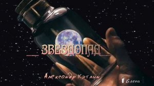 ЗВЕЗДОПАД  *  Музыка Александра Кэтлина