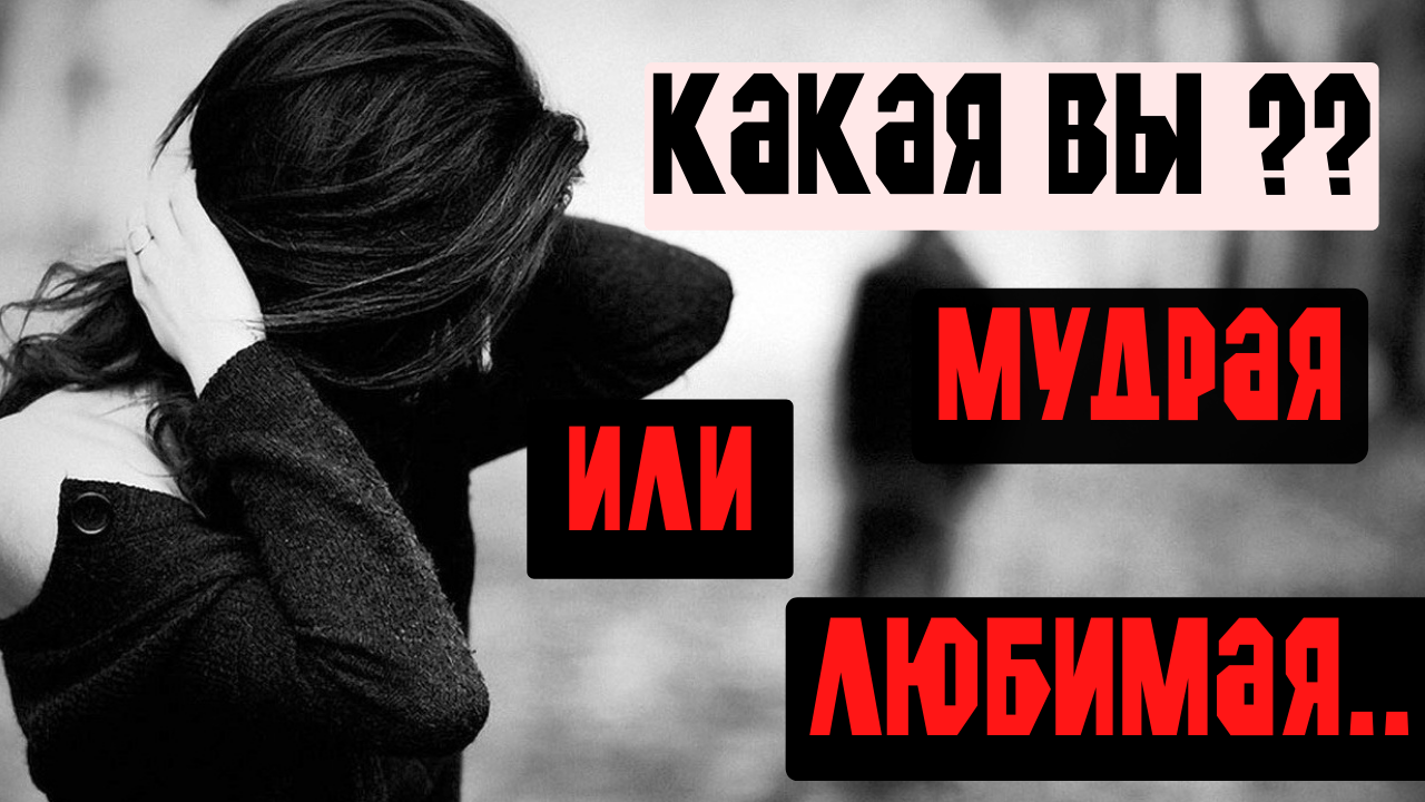 Мудрая или любимая? Выбор за тобой... смотреть онлайн