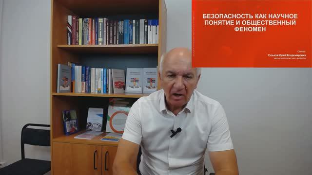 1-Безопасность как научное понятие и общественный феномен. Часть 1