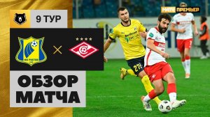 Ростов - Спартак. Обзор матча Мир РПЛ 11.09.2022