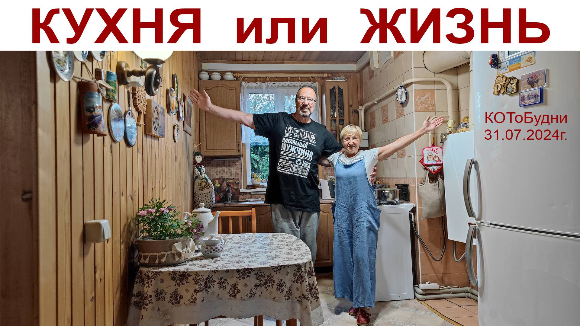 КУХНЯ или ЖИЗНЬ, часть 1-ая смотреть онлайн