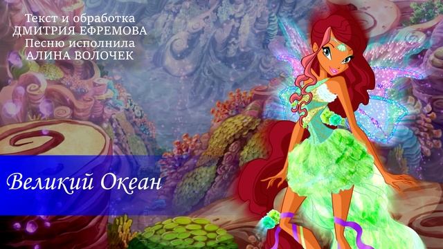 Клуб Винкс - Зовут моря в бой Винкс - русский кавер смотреть онлайн