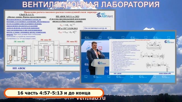 Противодымная вентиляция, заключение, конференция AirVent 2023, доклад (4:57) смотреть онлайн