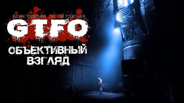 Обзор игры GTFO смотреть онлайн