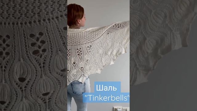 шаль " Tinkerbells" . Выполнена из 80% мериноса и 20% ангоры смотреть онлайн