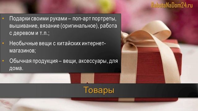 Бизнес-идея на дому: продажа подарков смотреть онлайн