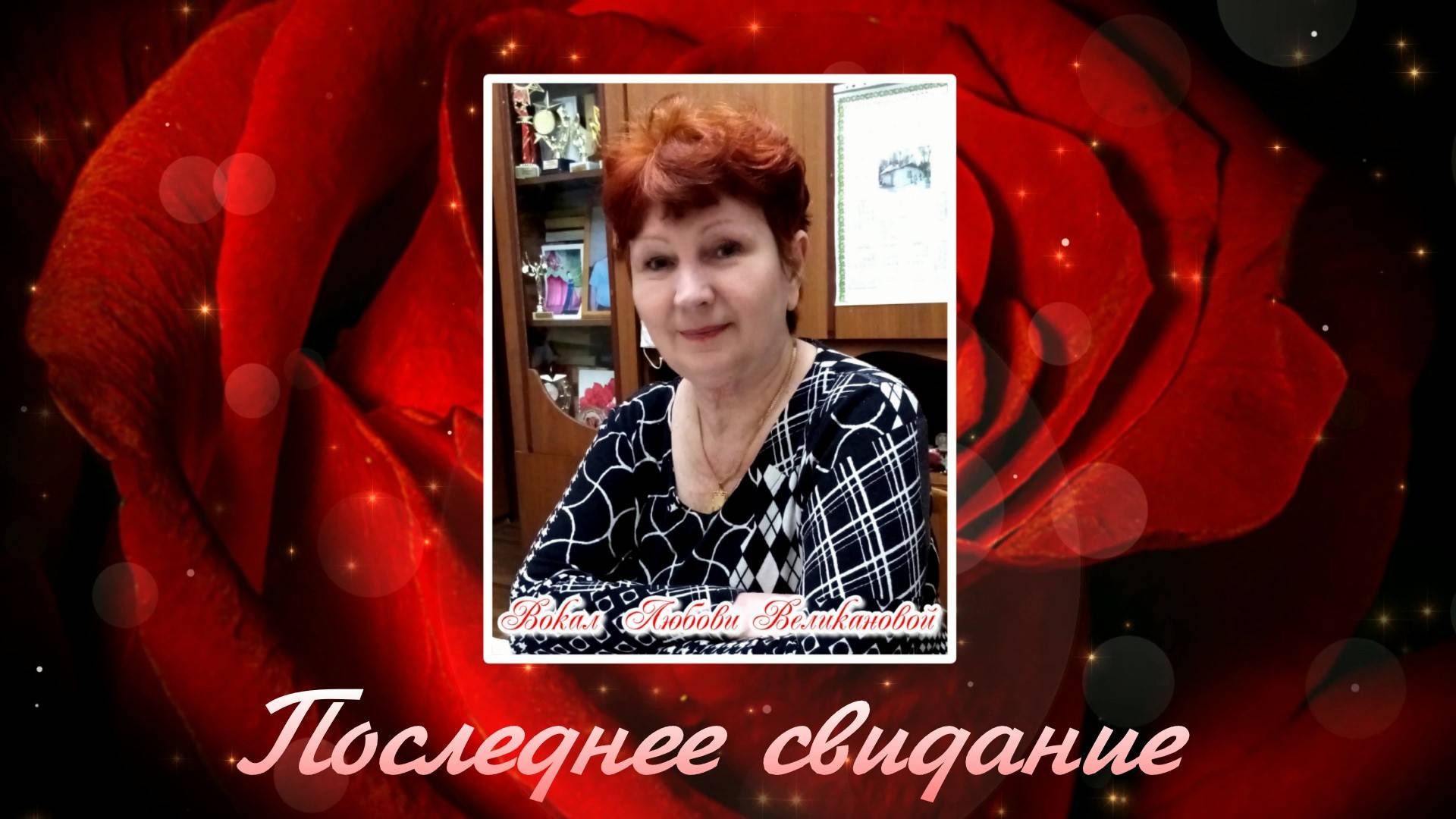 Последнее свидание. Любовь Великанова. смотреть онлайн