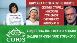 Царские мощи не ищите. Слова старца Николая Гурьянова от лидера группы «Парк Горького».
